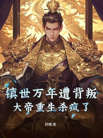 镇世武神免费阅读无弹窗