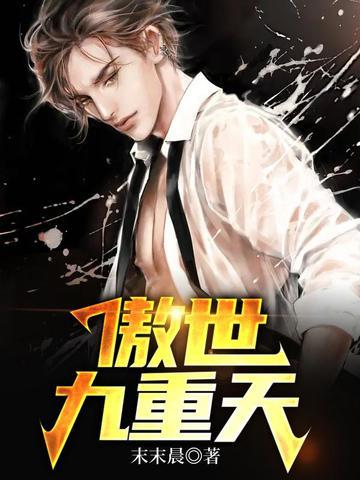 傲世九重天第五轻柔最后怎么样了