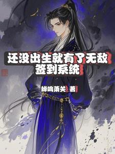 我还没出生就无敌了吃了西瓜