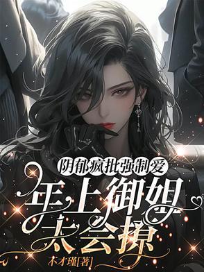 黑化病娇带感h