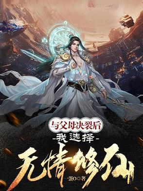 父母跟我断绝关系了