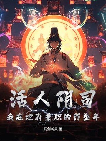 阴曹地府活人只有我