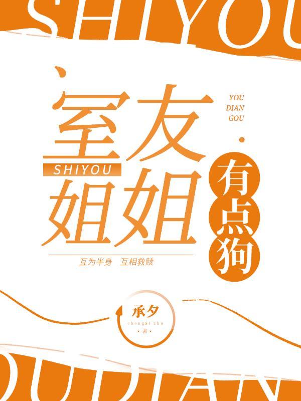 室友小姐姐