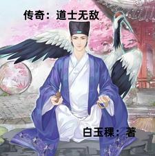 传奇道士无敌