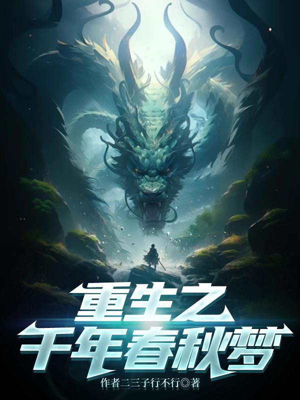 重生之春秋做霸主