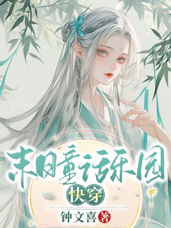 末日乐园 童话副本
