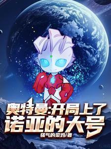 奥特开局诺亚形态