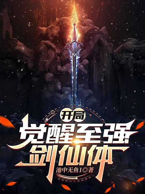 开局觉醒至尊领域笔趣阁