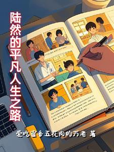 主人公叫陆然