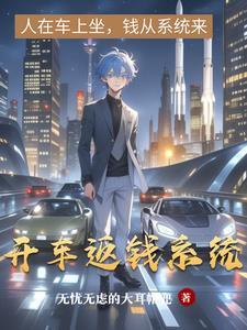 开车返钱系统崩溃