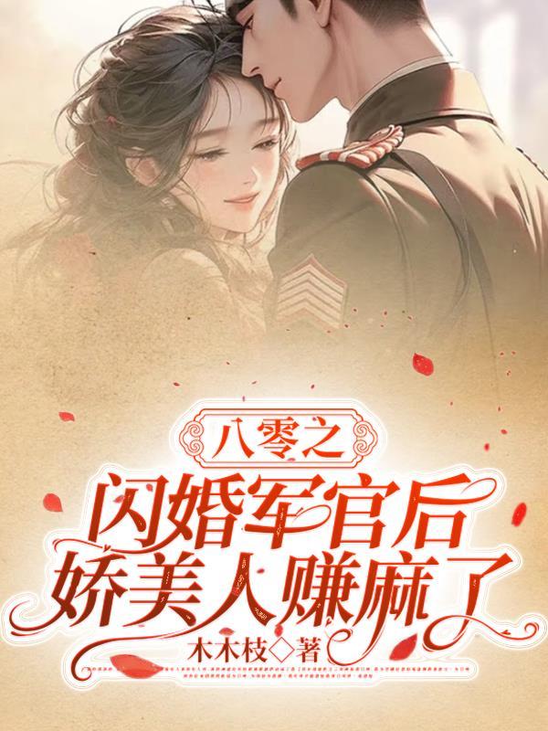八零军婚美骄娘