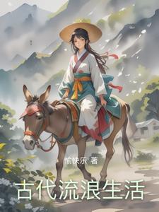 古代人生活的久