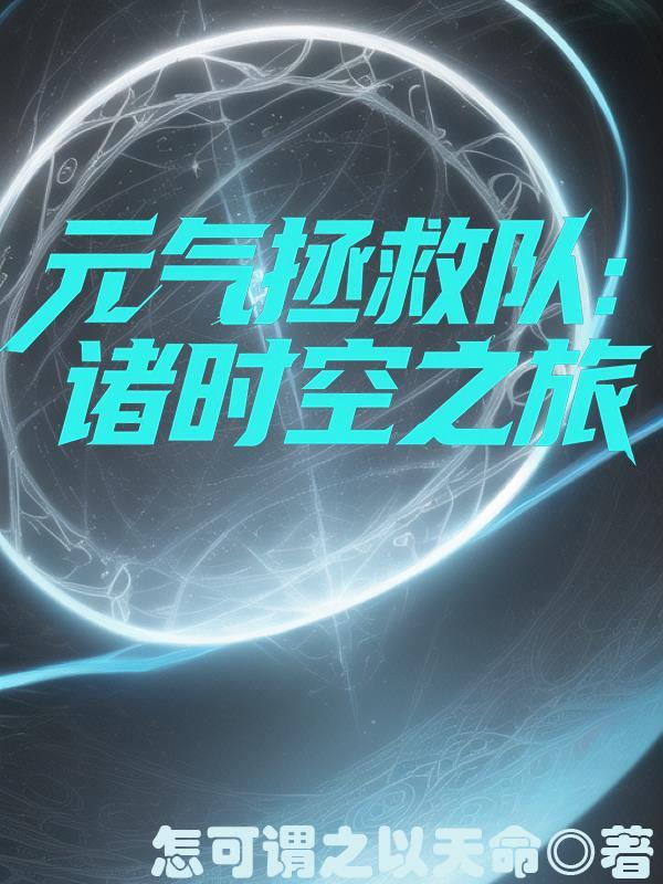 元气拯救队时空对决