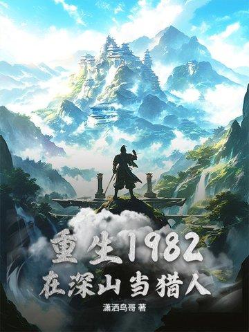 在深山当猎人的