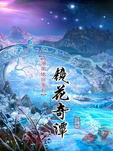 海棠依旧第33集