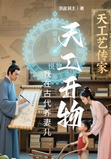 我在古代养夫郎免费阅读