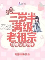 三岁半是满级老祖