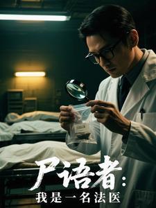 尸语者公安厅从未公开的法医禁忌档案