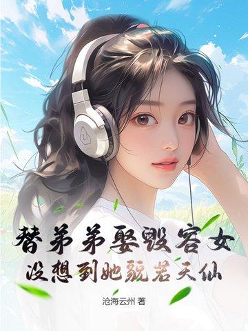 没想到她貌若天仙