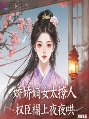 娇宠权后