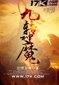 九转神魔帝