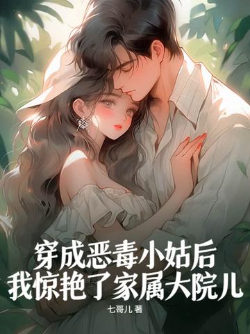 穿成恶毒小姑子免费番外