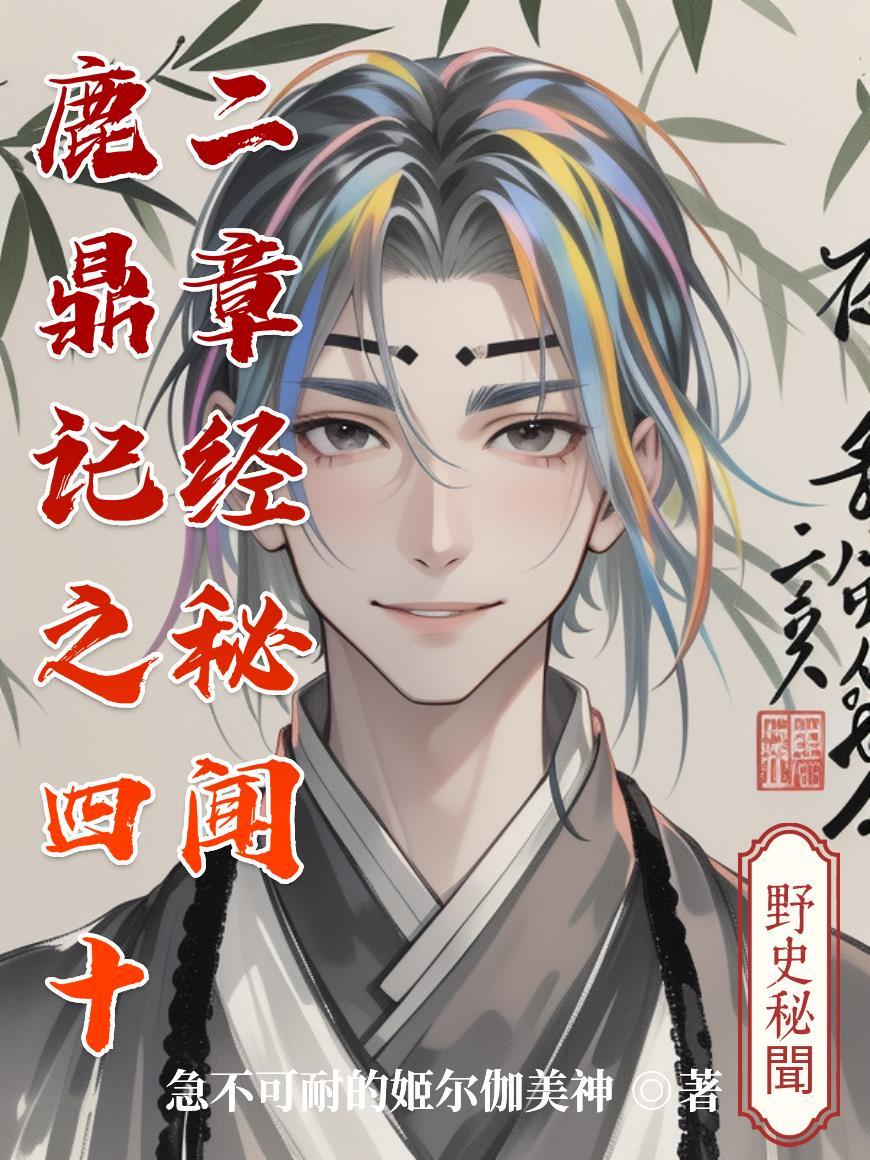 鹿鼎记里四十二章经