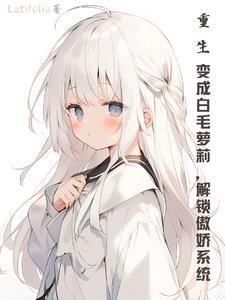 一本重生变成白狼的
