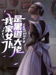 我家的这个病娇女友有点可怜