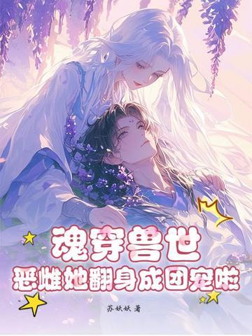 魂穿兽世之小雌性