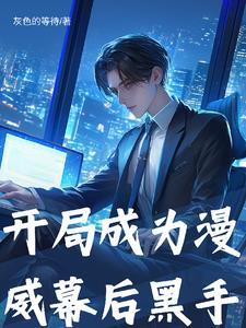 我在漫威做编辑顶点