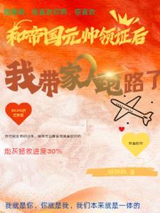 末世大佬在星际搞事业