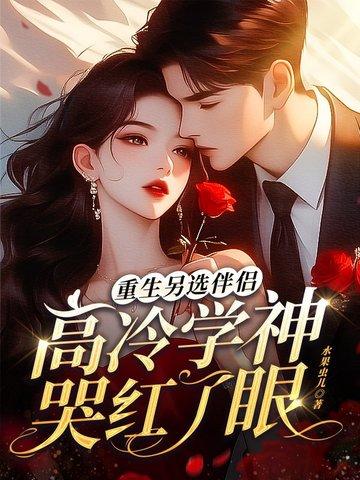 高冷学神哭红了眼 水果虫儿