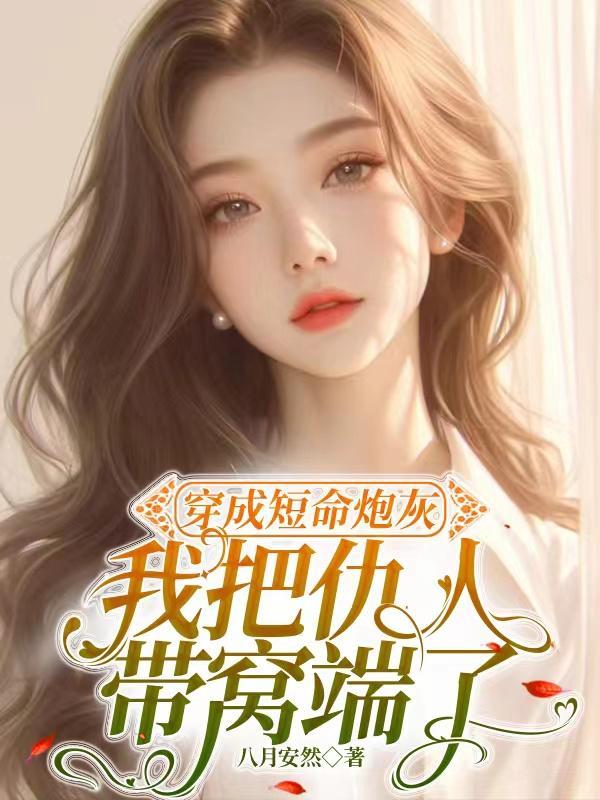 穿成短命炮灰女配以后