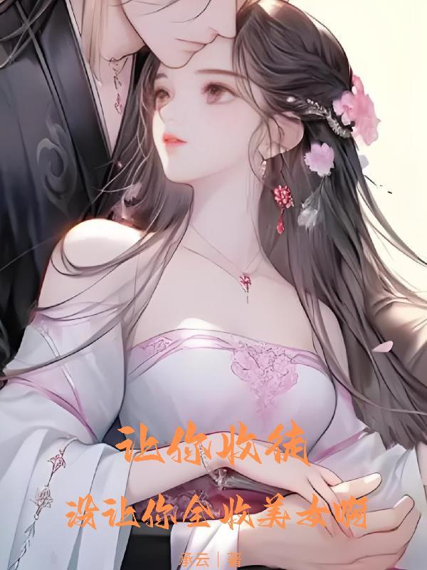 没让你全收美女啊