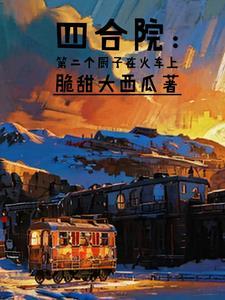 四合院从厨子开始成为首富