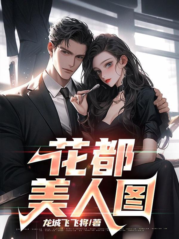 美女老板的贴身技师在哪看