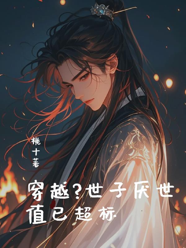 世子番外