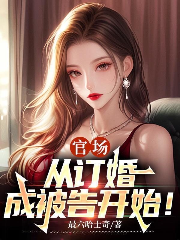 庆功宴免费阅读全文