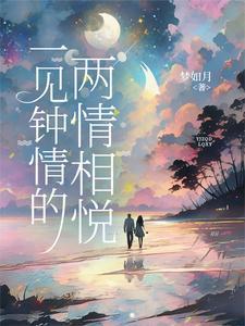 两情相悦和一见钟情的区别