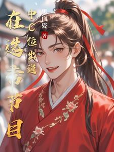 选秀祭天是什么意思