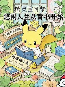 宝可梦喜欢悠然自在
