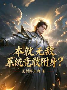 系统竟敢附身的