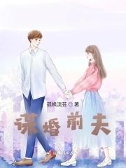 婚谋已久前夫居心不良免费