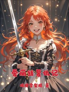 爱丽丝大战复仇女神