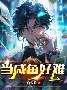 当咸鱼知乎
