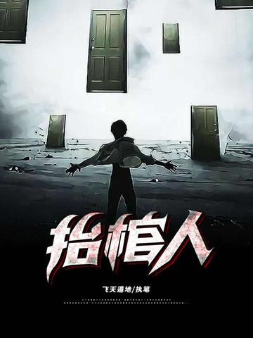 抬棺人雅称大全