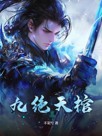 九天悬棺