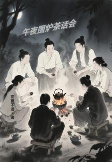 围炉夜话