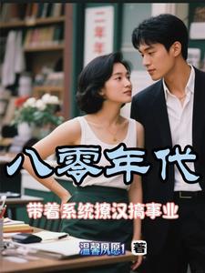 带着系统到八零